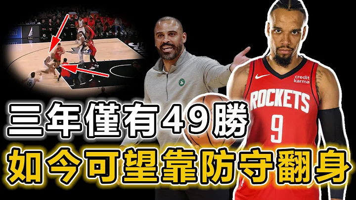 擺爛大隊三連勝！ 過去三年僅贏下49場勝利的火箭隊有望在新賽季一飛沖天嗎？ 全新的防守體系、積極向上的球隊文化！ 或許我們小看了他們休賽季的補強！ Harden：理解你們的選擇丨戰球說 - 天天要聞