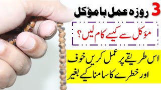 3 روزہ عمل بامؤکل اسم زات || 3din ka amal bamowakil ism e zaat ||Mowakil sa kesay kam len ||