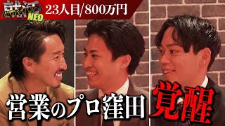 【努力できるが才能なし！】就活サバイバルで目立たなかった悔しさで800万円という高い年収で社長達に挑む！【吉村直起】〔23人目〕就活サバイバルNEO