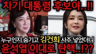 윤석열 어찌사나!! &quot;차기 대통령 후보야..!!&quot; 누구인지 숨기고 김건희 사주 몰래 넣었더…