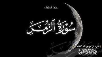 "وَأَشرَقَتِ الأَرضُ بِنورِ رَبِّها" صلاة العشاء || خواتيم سورة الزمر | الشيخ ناصر بن سعد العصفور