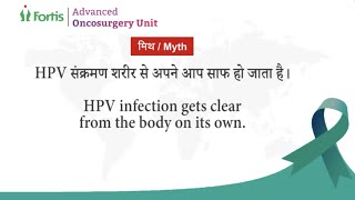 क्या एचपीवी संक्रमण शरीर से अपने आप साफ हो जाता है? | Dr Nikhil Dharmadhikari | Fortis Mumbai