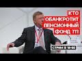 Пенсионную систему довели до ручки!