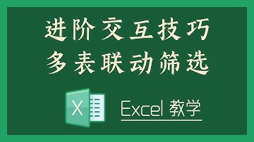 Excel 教学 - S06-2 进阶交互技巧，多表联动筛选