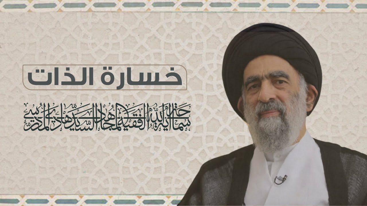 خسارة الذات اعظم الخسارات