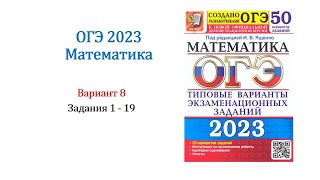 ОГЭ 2023. Математика. Вариант 8. 50 вариантов. Под ред. И.В. Ященко. Задания 1 - 19. Только решение