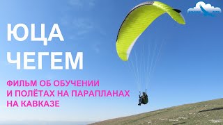 Как мы учились и летали на Кавказе. Рассказ о выезде Аэроклуба "Альтаир-Аэро" и полётах на параплане