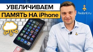 Как увеличить объём памяти на iPhone? / 5 советов, чтобы расширить память в айфоне