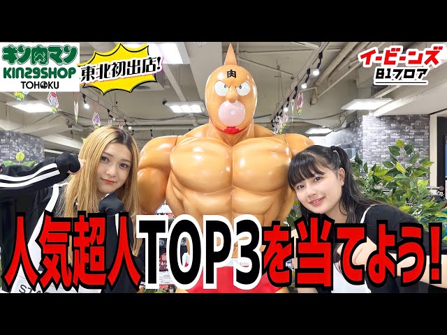 肉まん 東北初出店!キン肉マンKIN29SHOP TOHOKUでへのつっぱりはいらん