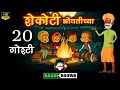 20 things around the fireplace aajichya goshti  marathi bhaykatha  marathi horror story  bagulboowa