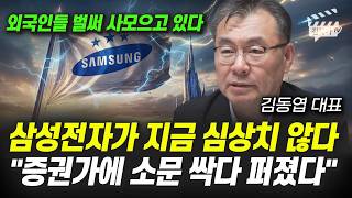 삼성전자가 지금 심상치 않다, 증권가에 소문 싹다 퍼졌다 (김동엽 대표)