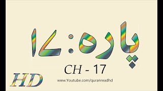 Quran HD - Abdul Rahman Al-Sudais Para Ch # 17 القرآن