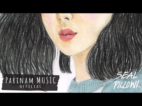 รมิตา - Seal Pillow [Official Audio]