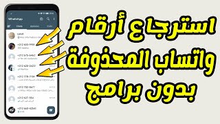 اسهل طريقة مضمونة استرجاع أرقام الواتساب المحذوفة