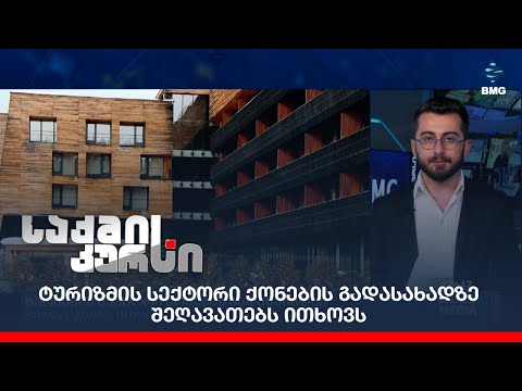 ტურიზმის სექტორი ქონების გადასახადზე შეღავათებს ითხოვს;