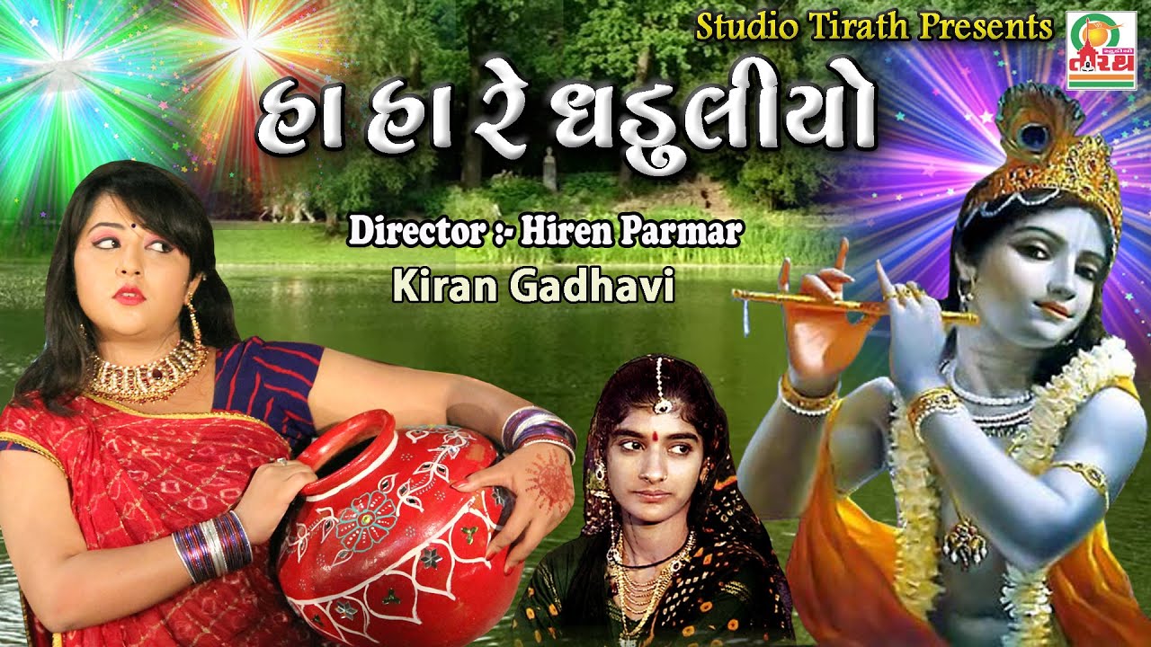 Ha Ha Re Ghaduliyo  Kiran Gadhvi  Full HD Song  Studio Tirath