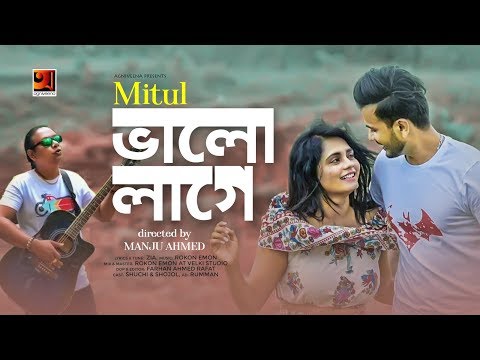 Bhalo Lage | Mitul | Manju Ahmed | New Bangla Band Song 2019 | Official Music Video | ☢ EXCLUSIVE ☢