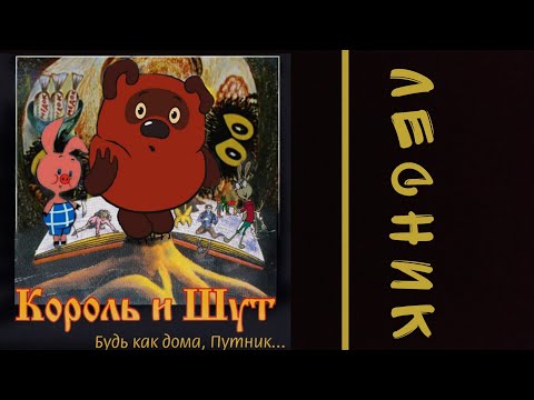 Видео: Король и Шут - Лесник feat Винни Пух