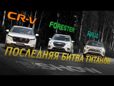 Subaru Forester 2023 vs. Toyota RAV-4 2023 vs. Honda CR-V 2023