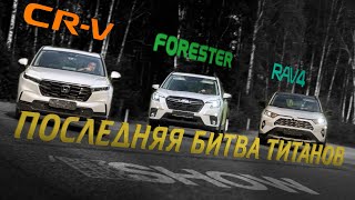 Subaru Forester 2023 vs. Toyota RAV-4 2023 vs. Honda CR-V 2023