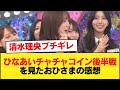 【日向坂46】清水理央ブチギレ!ひなあいチャチャコイン年末調整後半戦を視聴したおひさまの感想がこちら【日向坂46HOUSE】#日向坂46 #日向坂 #日向坂で会いましょう #乃木坂46 #櫻坂46