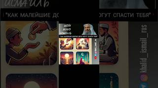 Как малейшие добрые дела могут спасти тебя? Шейх Халид Исмаиль #халидисмаиль #милостыня #ислам