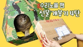 꿀쨈 수리노을 팬 선물개봉기4탄