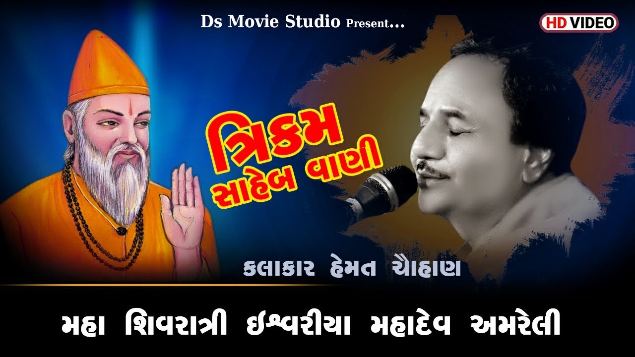 Trikam Saheb Ni Vani Hemant Chauhan  Hemant Chauhan Gujarati Bhajan 2020  DsMovieStudio