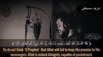 القارئ شريف مصطفى .....ما تيسر من سورة ابراهيم