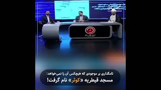 نامگذاری بر موجودی که هیچکس آن را نمی‌خواهد: مسجد قیطریه «کوثر» نام گرفت!