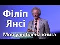 Філіп Янсі — Моя улюблена власна книга