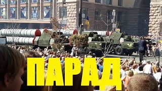 Парад ко Дню Независимости Украины 2018 Парад ко Дню Независимости Украины 2018