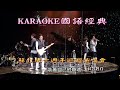 Capture de la vidéo Karaoke國語經典之蘇打綠十週年巡迴演唱會台北小巨蛋Ii場(有人聲及歌詞字幕) Karaoke Pops In Mandarin With Lyrics-Air World Tour 10