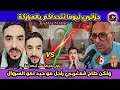 جزائري تحمس مسكين ليوما نتحداكم يالمراركة ولكن طاح فمغربي راجل مو حيدليه السروال قدام الجزائريين