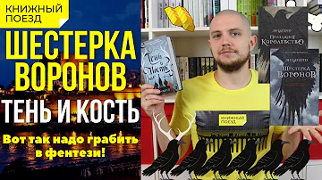 ✨🦅«Шестерка воронов» и «Тень и кость» Ли Бардуго || ОБЗОР КНИГ