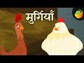 मुर्गियाँ-The Hens | Moral Stories | Fairy Tales | Hindi Kahaniya for kids | Magicbox Hindi