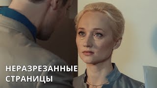 ПРЕКРАСНАЯ МЕЛОДРАМА ПО РОМАНУ УСТИНОВОЙ! Неразрезанные страницы. Все серии. Лучшие сериалы