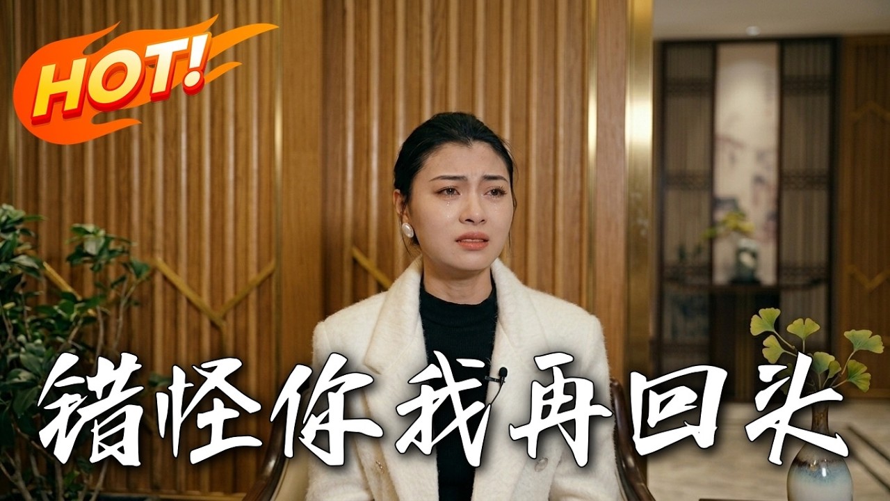 錯怪你我再回頭：破鏡難重圓