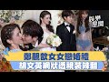 鄭靚歆女女戀婚禮　胡文英網狀透視裝辣翻｜三立新聞網 SETN.com