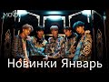 К-рор новинки Январь 2021 часть 1 / New k-pop Songs