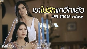 เขาไม่รักแกอีกแล้ว : แคท รัตกาล อาร์สยาม [Official MV]