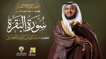 سورة البقرة بقراءة خلف العاشر | الشيخ مشاري راشد العفاسي | Surah Al-Baqarah Mishary Alafasy