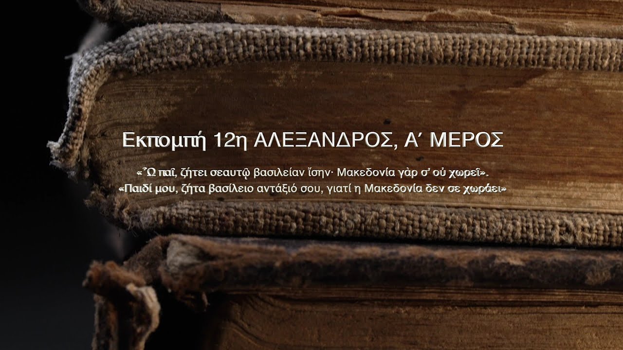 Πλουτάρχου ΒΙΟΙ ΠΑΡΑΛΛΗΛΟΙ. 12η εκπομπή - ΑΛΕΞΑΝΔΡΟΣ, Α΄ ΜΕΡΟΣ - Αθανάσιος Γεωργάρας.