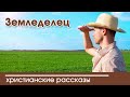 💛 Земледелец - ИНТЕРЕСНЫЙ ХРИСТИАНСКИЙ РАССКАЗ | Христианские рассказы