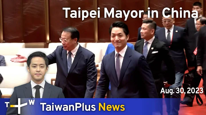 Taipei Mayor in China, TaiwanPlus News – 18:00, August 30, 2023 - DayDayNews