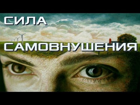 Сила Самовнушения.  Простые способы программирования себя.