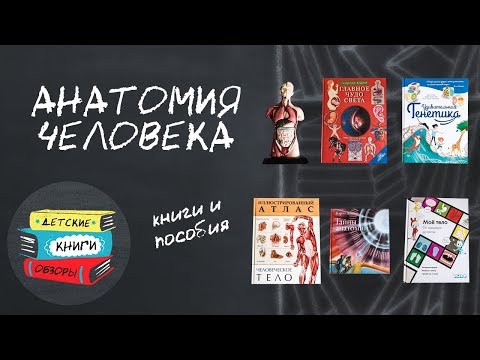 Анатомия человека для детей, книги и пособия.