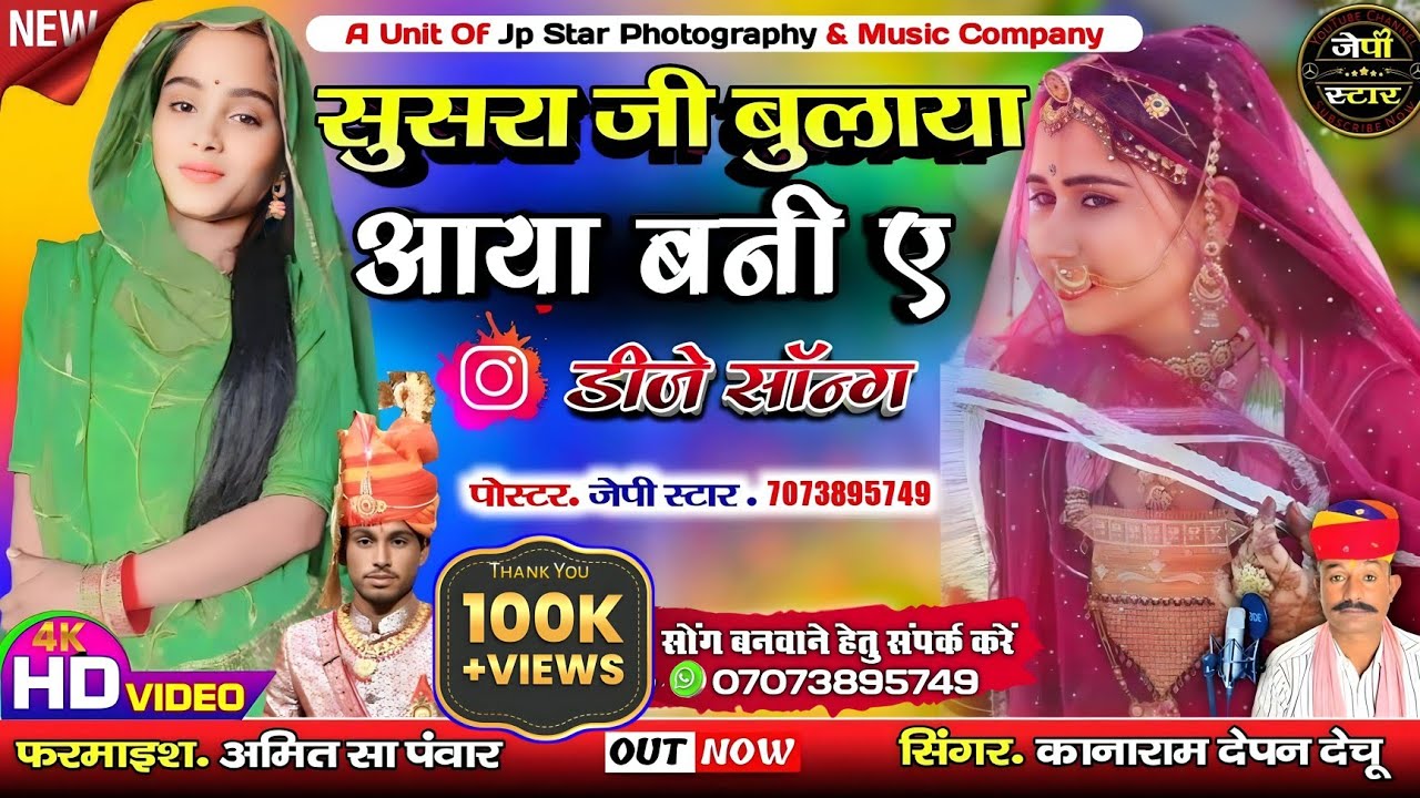 मारवाड़ी सॉन्ग !! सुसरा जी बुलाया आया सिंगर कानाराम देपन न्यू सॉन्ग !! Kinji Bulaya मारवाड़ी गाना dj