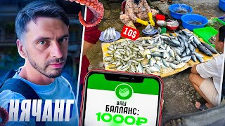 1000 рублей на морепродукты, на рынке, в кафе и в магазине Нячанга, Вьетнам 2024