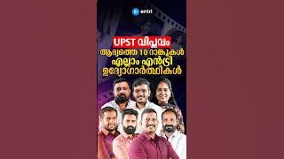 1000 ൽ അധികം UPST റാങ്കുകൾ Entri-ക്ക് സ്വന്തം ✨ കേരളം പാതി എൻട്രി പാതി ✨ | Entri Teaching Exams